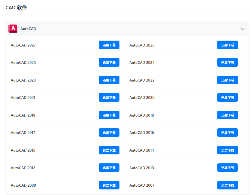 AutoCAD下载列表,包含AutoCAD 2027、2026、2025、2024、2023、2022、2021、2020、2019、2018、2017、2016、2015、2014、2012、2010、2008、2007