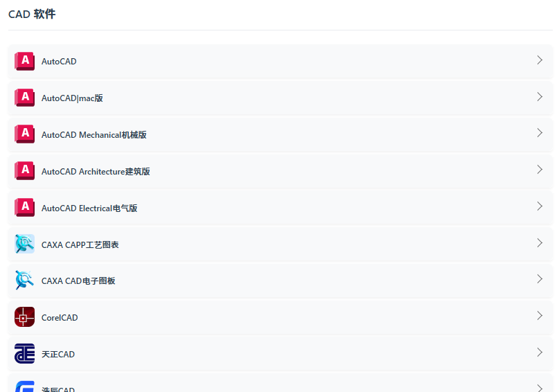 CAD软件下载首页,包含AutoCAD、AutoCAD mac版、AutoCAD Mechanical机械版、AutoCAD Architecture建筑版、AutoCAD Electrical电气版、CAXA、CorelCAD、天正CAD、浩辰CAD、中望CAD、CAD迷你看图、CAD迷你画图