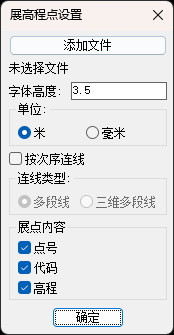展高程点设置,添加文件、设置字体高度和单位,输出点号、代码、高程