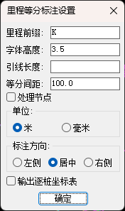 里程等分标注设置,里程前缀、字体高度、引线长度、等分间距、标注方向