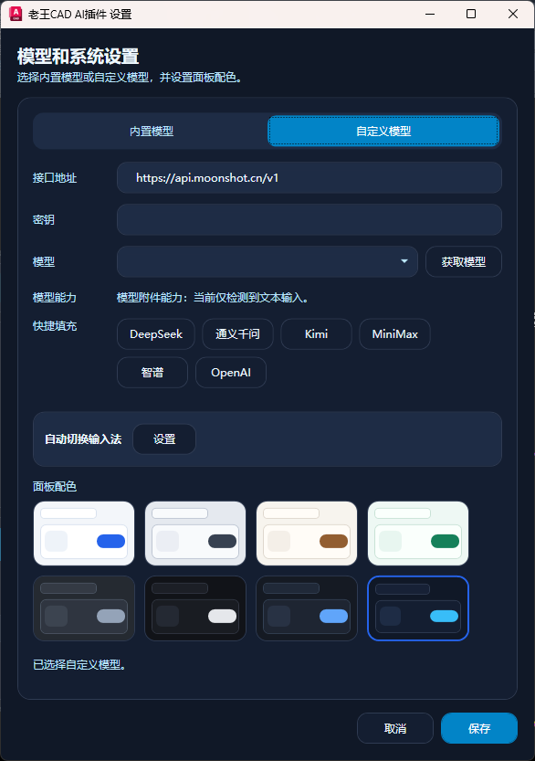 模型和系统设置,内置模型、自定义模型、接口地址、API Key、获取模型、自动切换输入法和面板配色