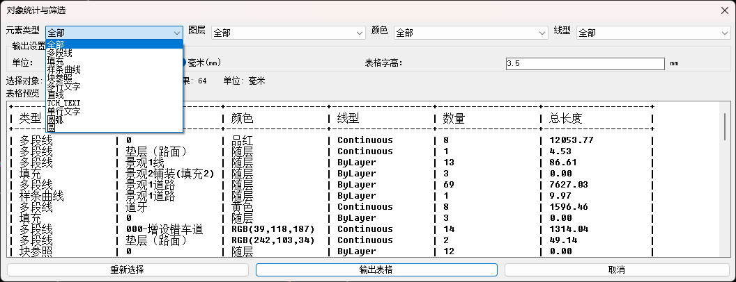 对象统计与筛选,按元素类型、图层、颜色、线型筛选并输出数量和总长度表格