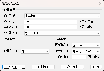 植物标注设置,点样式、点大小、字体高度、上木标注、下木标注、统计苗木