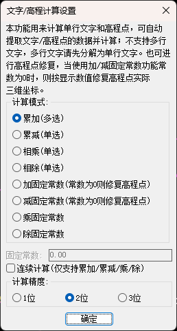 文字高程计算修复,文字和高程点累计、相乘、相除、固定常数和小数位设置